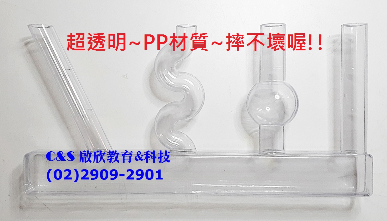 【連通管】教學示範器 4種不同塑膠管型PP材質 一體成形 摔不破喔!!